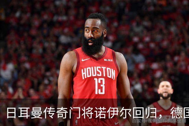日耳曼传奇门将诺伊尔回归，德国队首秀对手曾负于中国男足