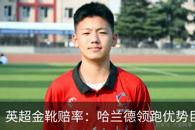 英超金靴赔率：哈兰德领跑优势巨大 福登掉队